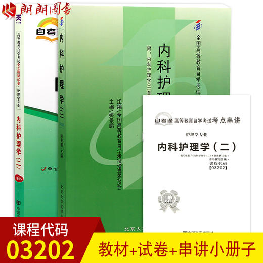 2本套装 全新正版自考03202 3202内科护理学(二)姚景鹏2009年版北大医学社+自考通试卷附考点串讲小册子套装 附真题 商品图0