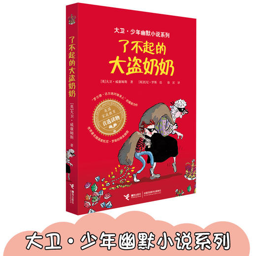 大卫·少年幽默小说系列 了不起的大盗奶奶 商品图2