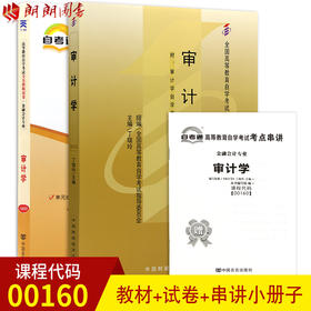 2本套装 全新正版自考00160 0160审计学丁瑞玲2009年版中国财政经济出版社+自考通试卷附考点串讲小册子套装 附真题