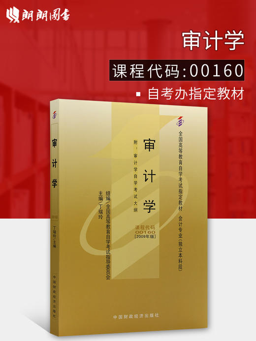 正版自考教材00160 0160审计学丁瑞玲2009年版中国财政经济出版社 商品图0