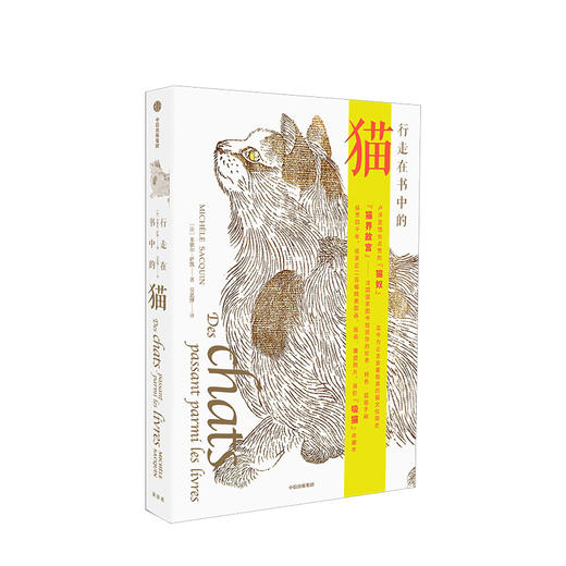 【定制月历版】行走在书中的猫 [法] 米歇尔·萨凯著  高阶“吸猫” 中信出版社图书 正版书籍 商品图1