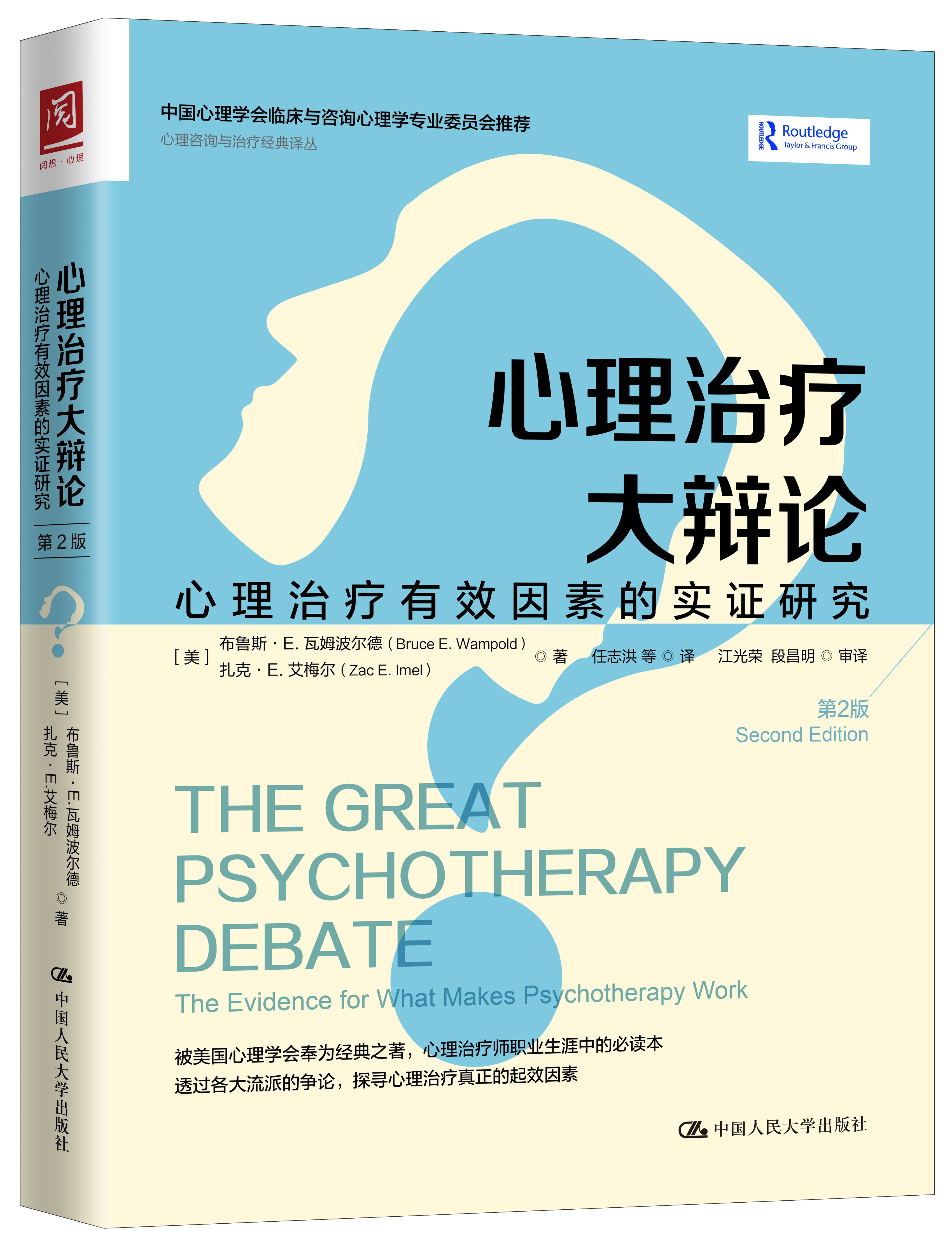 心理治疗大辩论：心理治疗有效因素的实证研究（第2版） 【美】布鲁斯·E.瓦姆波尔德 【美】扎克·E 人大出版社
