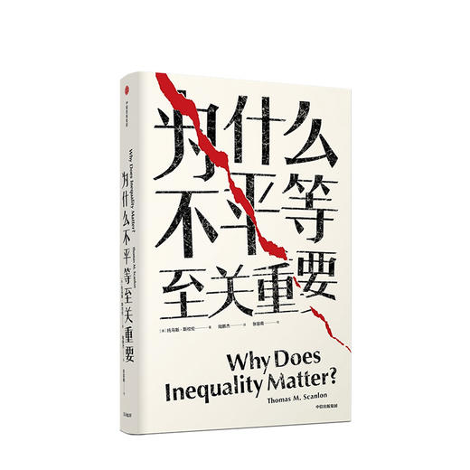 为什么不平等至关重要 托马斯斯坎伦 著 社会不平等话题 中信出版社图书 正版书籍 商品图1