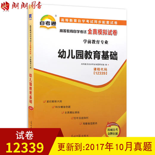 全新正版  自考教材辅导试卷 12339 12339幼儿园教育基础 自学教程自考通全真模拟试卷 附历年真题 朗朗图书自考书店 商品图0