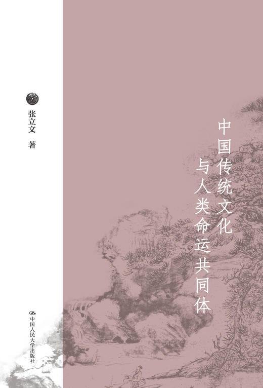 中国传统文化与人类命运共同体  张立文 人大出版社 商品图0