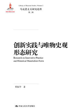 创新实践与唯物史观形态研究（马克思主义研究论库·第二辑）董振华 人大出版社