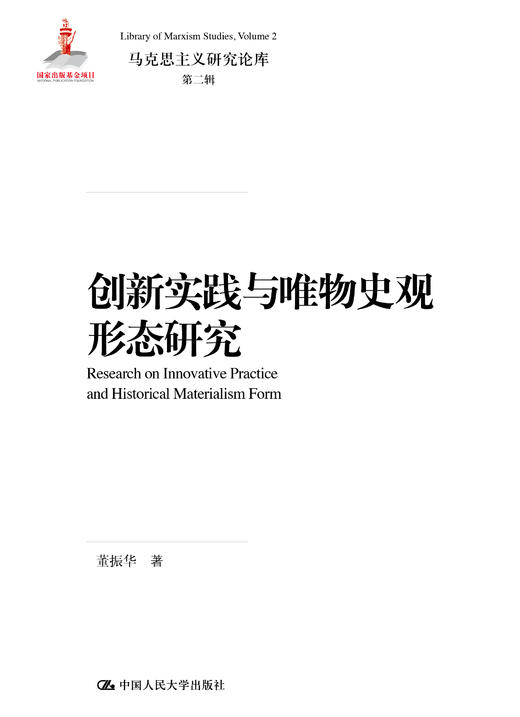 创新实践与唯物史观形态研究（马克思主义研究论库·第二辑）董振华 人大出版社 商品图0