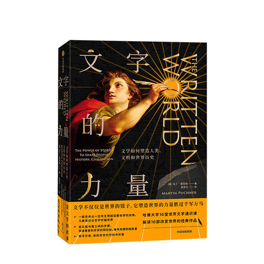 文字的力量 马丁普克纳 著 哈佛大学16堂世界文学通识课 文学世界史 圣经源氏物语一千零一夜共产党宣言 中信出版社图书 正版书籍 商品图1