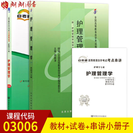 2本套装 全新正版自考03006 3006护理管理学周颖清2009年版北大医学出版社+自考通试卷附考点串讲小册子套装 附真题 商品图0