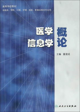 医学信息学概论