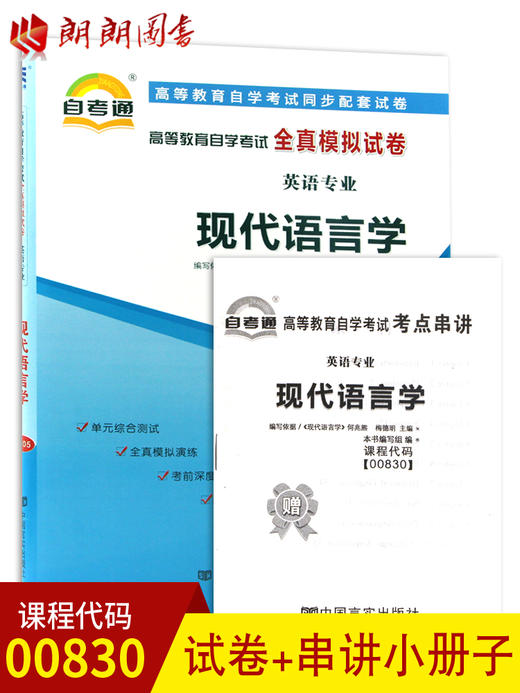 赠考点串讲小抄掌中宝小册子 全新版现货正版00830 0830 现代语言学自考通全真模拟试卷 附自学考试历年真题 商品图0