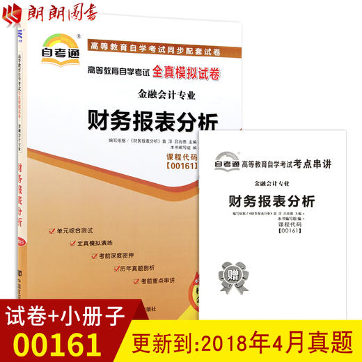 全新正版现货 00161 0161财务报表分析自考通全真模拟试卷 赠考点串讲小抄掌中宝小册子 附历年真题  金融会计专业书籍 商品图0