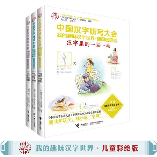 【张泉灵】中国汉字听写大会·我的趣味汉字世界（儿童彩绘版）第二辑 商品图5