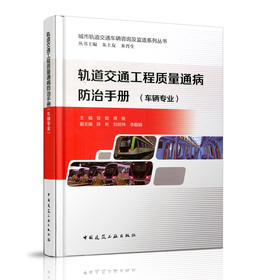 轨道交通工程质量通病防治手册（车辆专业）