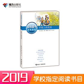 五年级必读书目 2019年 安房直子·月光童话 手绢上的花田 日本童话大师经典代表作