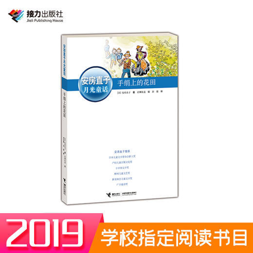 五年级必读书目 2019年 安房直子·月光童话 手绢上的花田 日本童话大师经典代表作 商品图0
