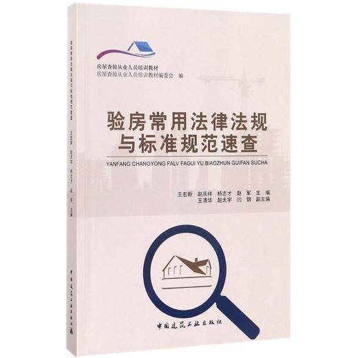 验房常用法律法规与标准规范速查 商品图0