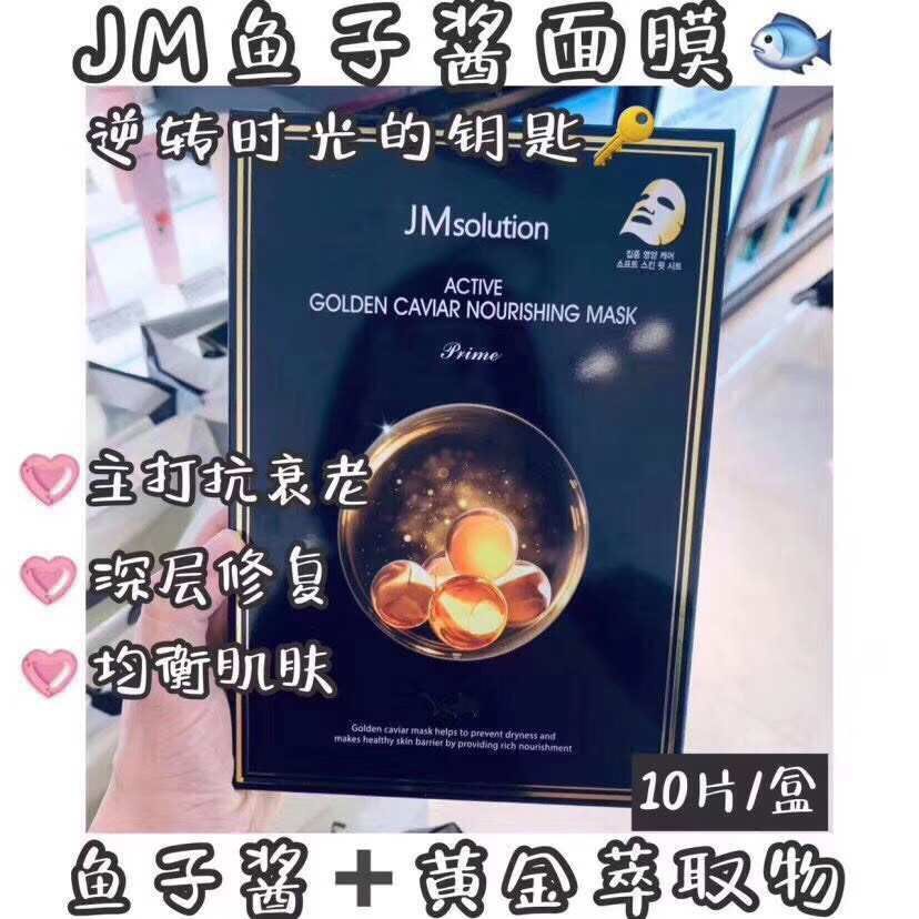 Jm新品面膜10片 鱼子酱（紧致补水抗衰老）