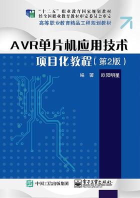 AVR单片机应用技术项目化教程（第2版）