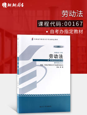 全新正版  自考教材 00167 0167劳动法 郭捷2011年版北京大学出版社 专业自考书店 自考办指定用书