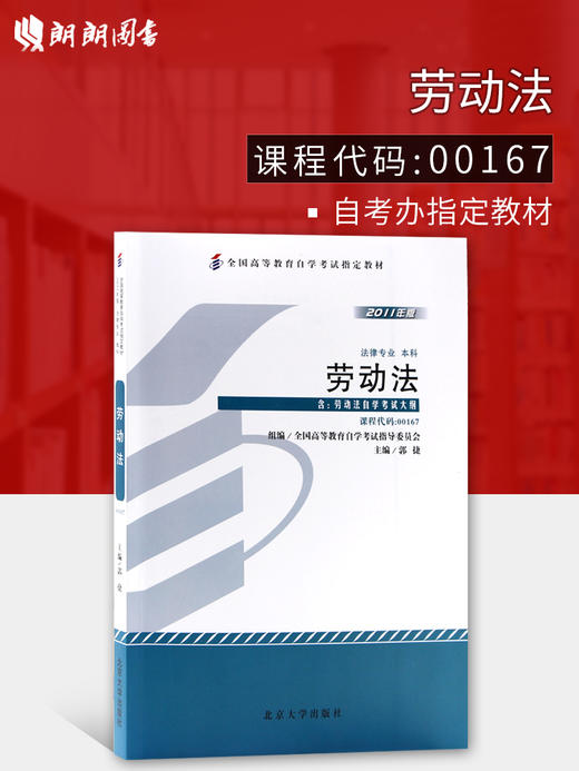 全新正版  自考教材 00167 0167劳动法 郭捷2011年版北京大学出版社 专业自考书店 自考办指定用书 商品图0