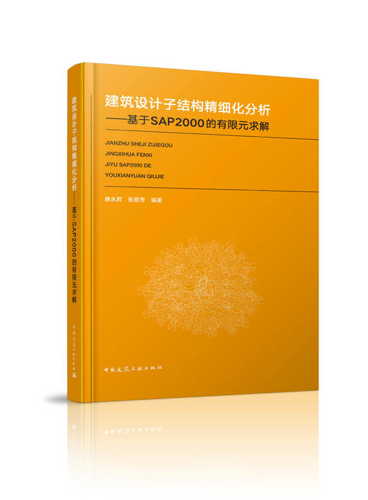 建筑设计子结构精细化分析——基于SAP2000的有限元求解 商品图0