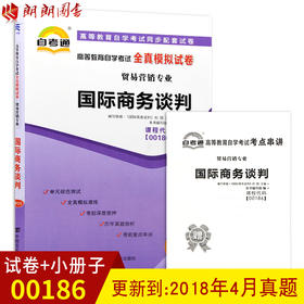 赠考点串讲小抄掌中宝小册子 全新版现货正版 00186 0186自考通全真模拟试卷国际商务谈判 附自学考试历年真题 朗朗图书自考书店