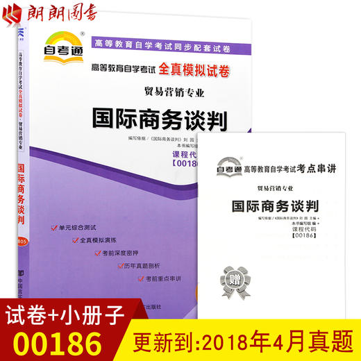 赠考点串讲小抄掌中宝小册子 全新版现货正版 00186 0186自考通全真模拟试卷国际商务谈判 附自学考试历年真题 朗朗图书自考书店 商品图0