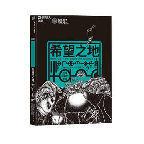 湛庐┃希望之地