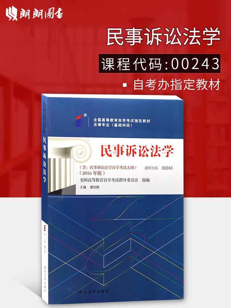 全新正版现货 自考教材 00243 0243  民事诉讼法学 含考试大纲 2016年版 法律专业全国高等教育自学考试指定教材 潘剑锋 北京大学出版社 朗朗图书