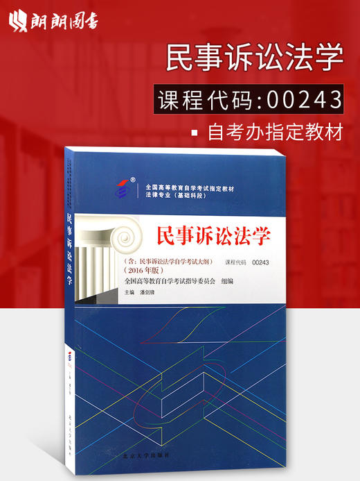 全新正版现货 自考教材 00243 0243  民事诉讼法学 含考试大纲 2016年版 法律专业全国高等教育自学考试指定教材 潘剑锋 北京大学出版社 朗朗图书 商品图0