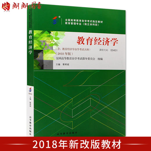 全新正版自考教材00451 0451教育经济学 2018年版 靳希斌主编 高等教育出版社 朗朗图书自考书店 商品图0