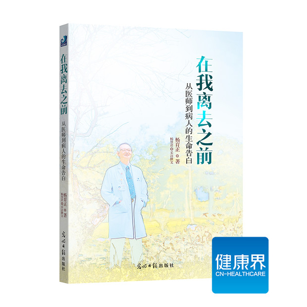 《在我离去之前——从医师到病人的生命告白》