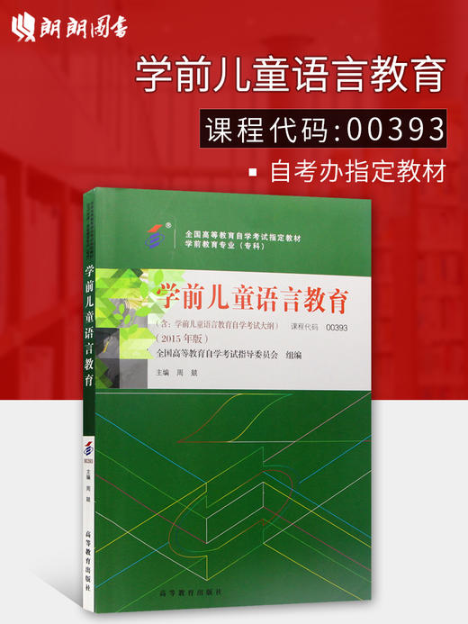 全新正版自考教材 00393 0393学前儿童语言教育 2015年版 周兢 高等教育出版社学前教育专业（专科）国家自考委员会指定教材书籍 商品图0