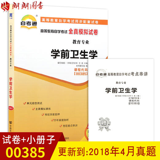 正版0385 00385学前卫生学自考通全真模拟试卷+真题赠名师串讲 商品图0