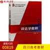 全新正版四川河北自考教材00819 0819训诂学教程 第三版 许威汉著 北京大学出版社 汉语言专业 商品缩略图0