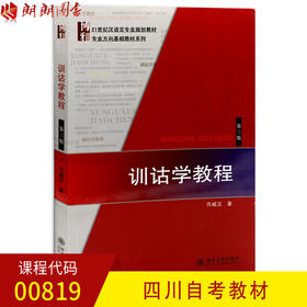 全新正版四川河北自考教材00819 0819训诂学教程 第三版 许威汉著 北京大学出版社 汉语言专业