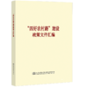 正版现货“四好农村路”建设政策文件汇编 大字版 精华版 商品缩略图4