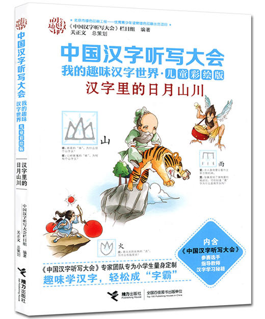 中国汉字听写大会·我的趣味汉字世界（儿童彩绘版） 汉字里的日月山川 商品图1