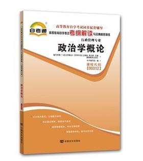 全新自考书籍00312政治学概论自考通考纲解读自学考试同步辅导 配王惠岩自考教材 朗朗图书自考书店