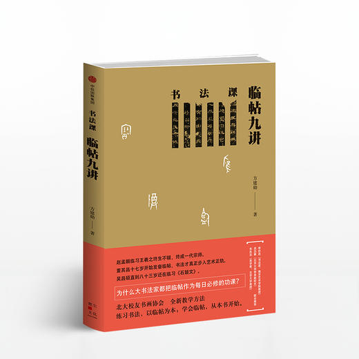 书法课 临帖九讲 方建勋 北大校友书画协会书法课全新教学方法 书法 中信书店 正版书籍中信出版 商品图0