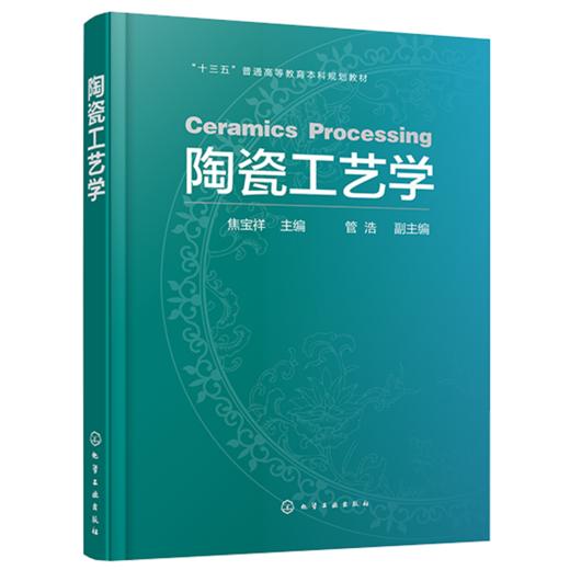 陶瓷工艺学 商品图0