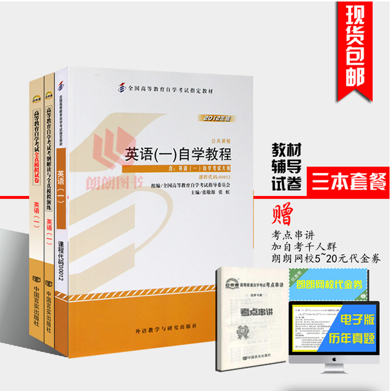 全新版书籍00012 0012英语（一）教材+自考通考纲解读辅导+自考通试卷附小册子3本自考必备 朗朗自考书店