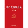 共产党员的力量 商品缩略图0