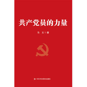 共产党员的力量