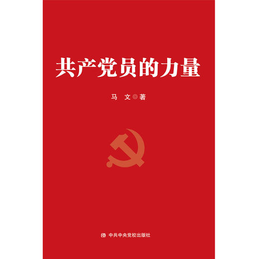 共产党员的力量 商品图0