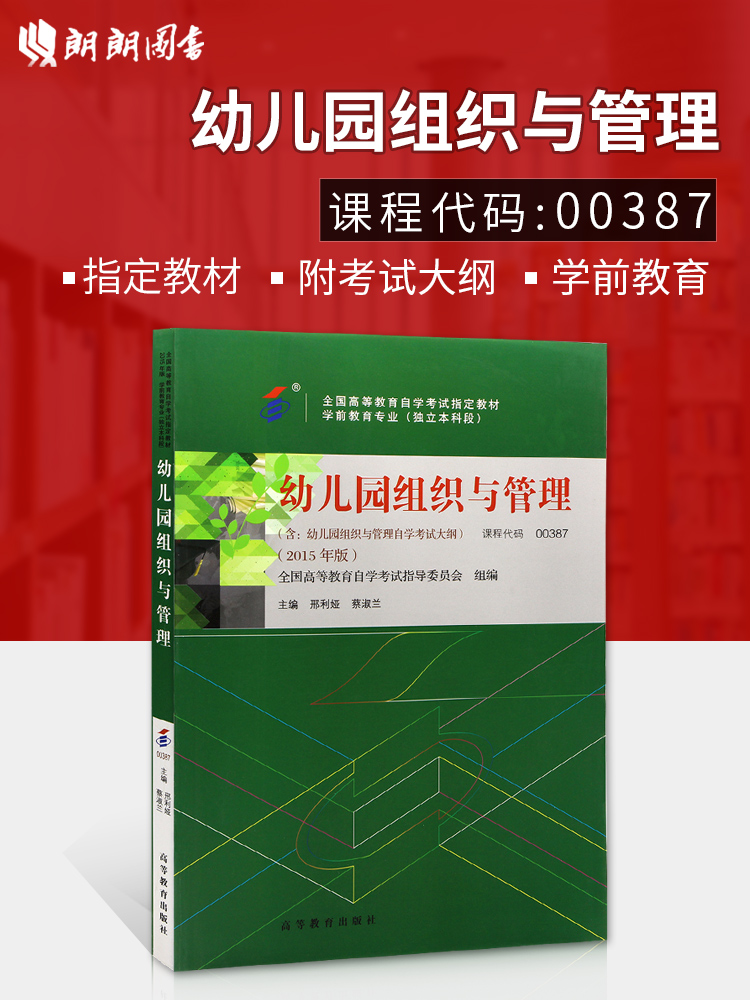 正版自考教材  0387 00387 幼儿园组织与管理 2015年版 邢利娅 蔡淑兰 高等教育出版高等教育自学考试指定教材 学前教育专业本科段