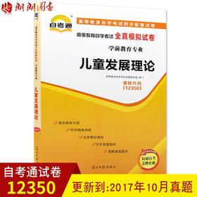 全新正版  自考教材辅导试卷 12350 12350儿童发展理论 自学教程自考通全真模拟试卷 附历年真题 朗朗图书自考书店