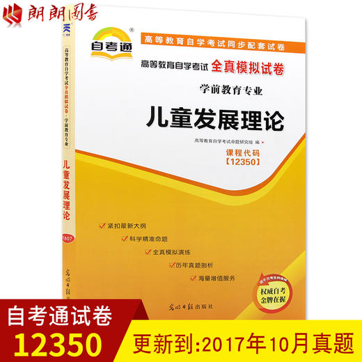 全新正版  自考教材辅导试卷 12350 12350儿童发展理论 自学教程自考通全真模拟试卷 附历年真题 朗朗图书自考书店 商品图0