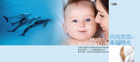 【仅剩11套】放松静心 | 《妈妈宝宝的幸福时光》4CD 台湾原版进口专辑